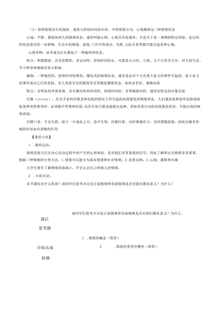 《大学生安全教育》课堂教学设计教案5.7情绪的概念和分类.docx_第3页