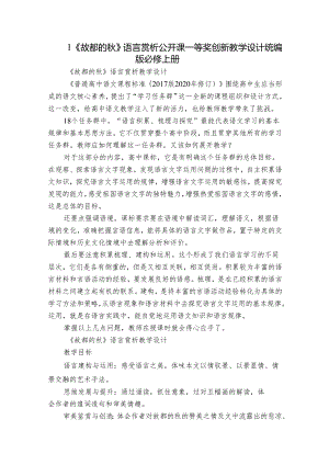 1《故都的秋》语言赏析公开课一等奖创新教学设计统编版必修上册.docx