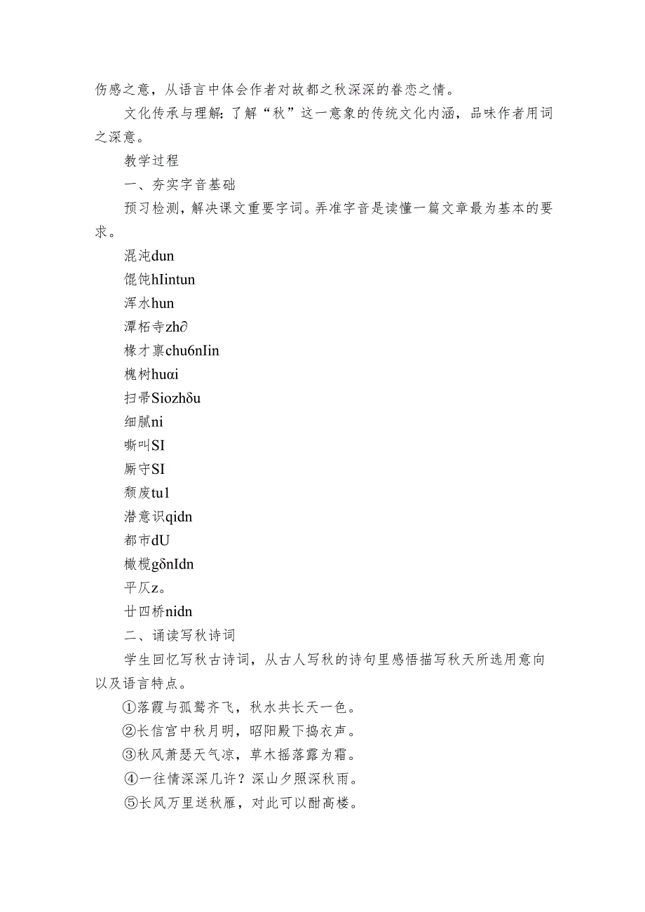 1《故都的秋》语言赏析公开课一等奖创新教学设计统编版必修上册.docx_第2页