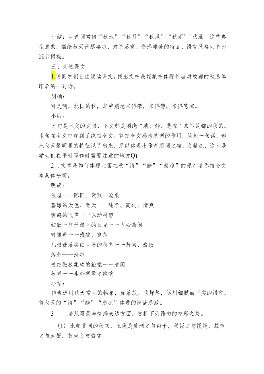 1《故都的秋》语言赏析公开课一等奖创新教学设计统编版必修上册.docx_第3页