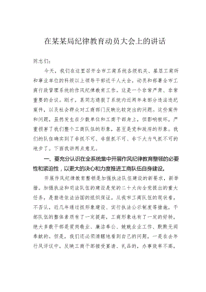 在某某局纪律教育动员大会上的讲话.docx