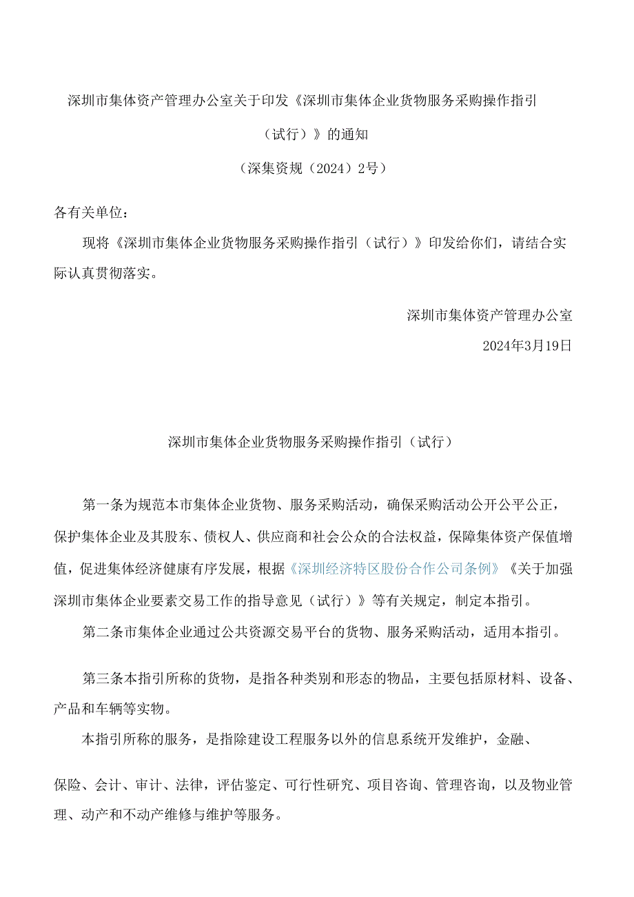 深圳市集体资产管理办公室关于印发《深圳市集体企业货物服务采购操作指引(试行)》的通知.docx_第1页