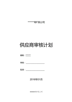 2016某公司供应商审核计划.docx