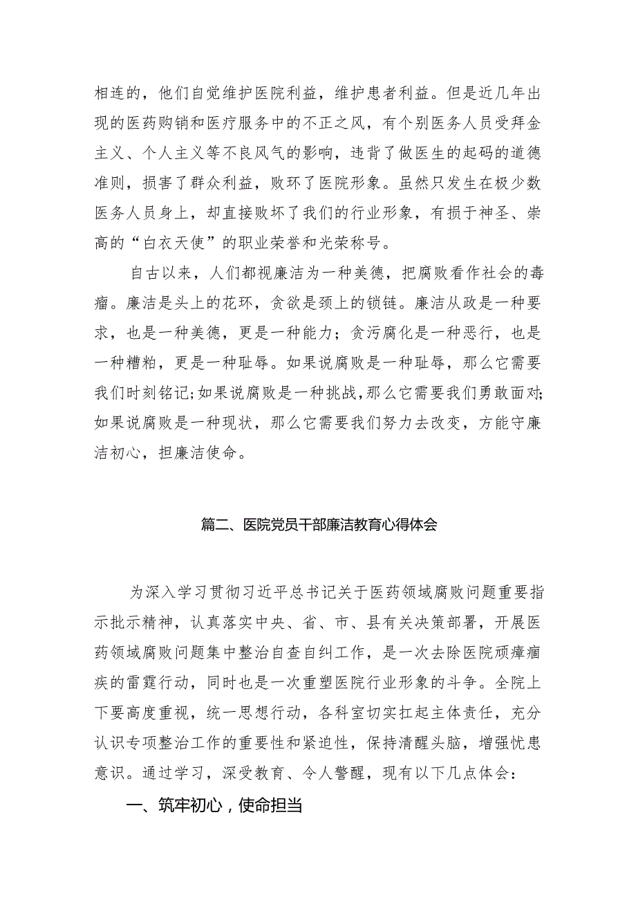 （9篇）医药领域腐败集中整治廉洁行医教育心得体会参考范文.docx_第3页