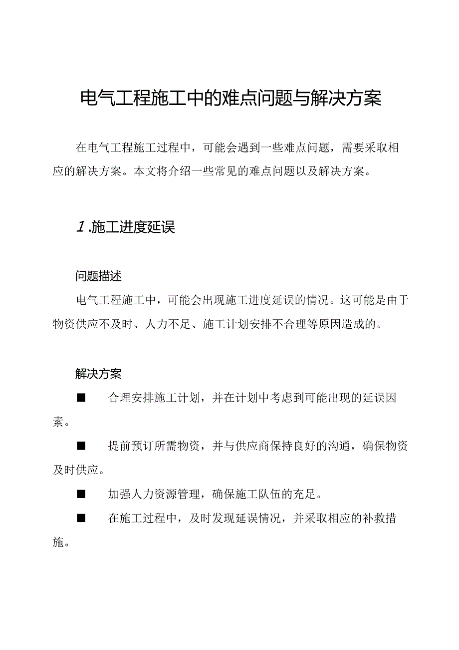 电气工程施工中的难点问题与解决方案.docx_第1页