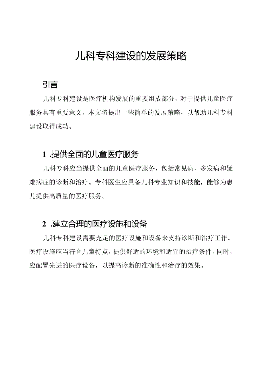 儿科专科建设的发展策略.docx_第1页