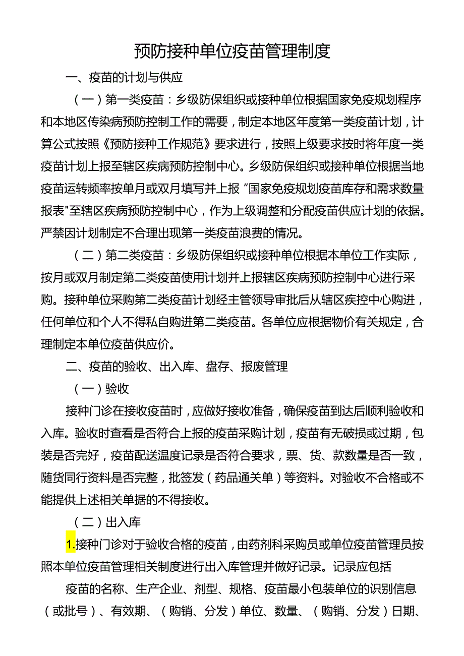 预防接种单位疫苗管理制度.docx_第1页