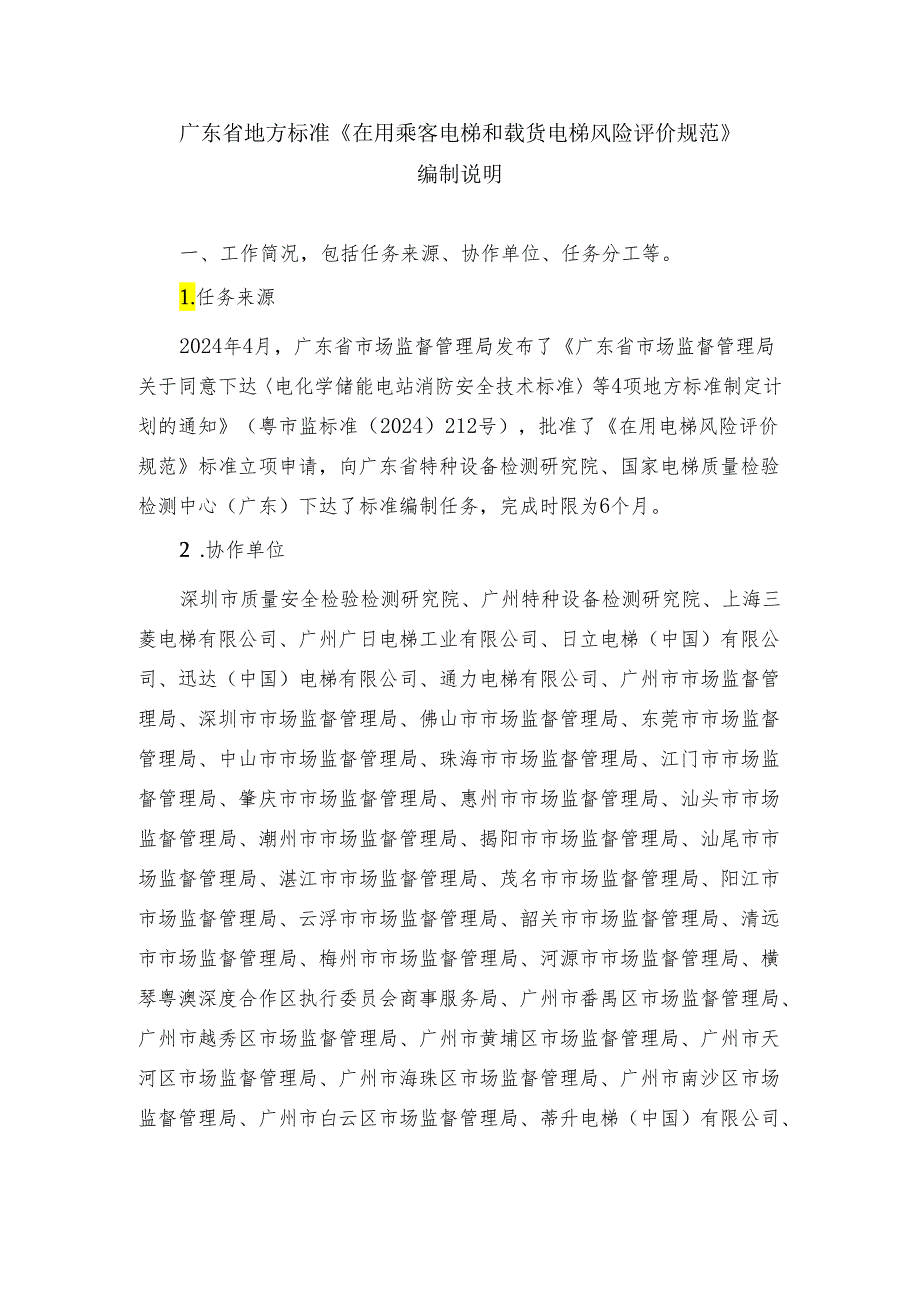 在用乘客电梯和载货电梯风险评价规范（征求意见稿）标准编制说明.docx_第1页