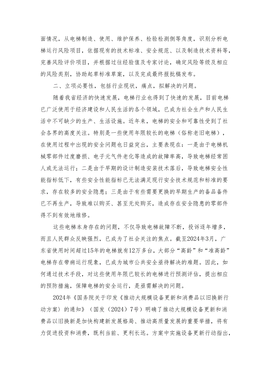 在用乘客电梯和载货电梯风险评价规范（征求意见稿）标准编制说明.docx_第3页