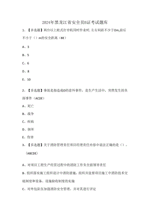 2024年黑龙江省安全员B证考试题库.docx