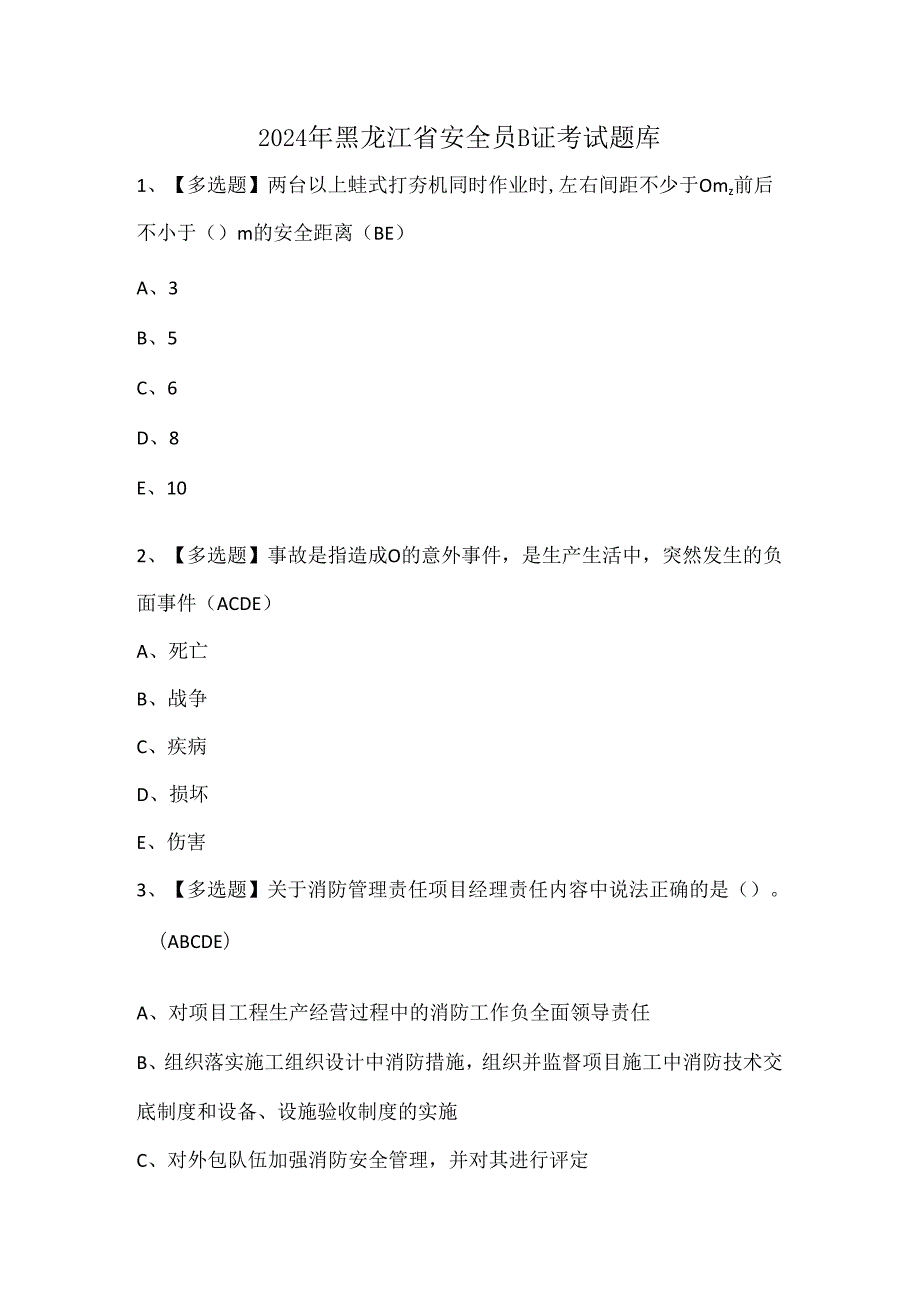 2024年黑龙江省安全员B证考试题库.docx_第1页