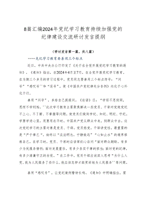 8篇汇编2024年党纪学习教育持续加强党的纪律建设交流研讨发言提纲.docx