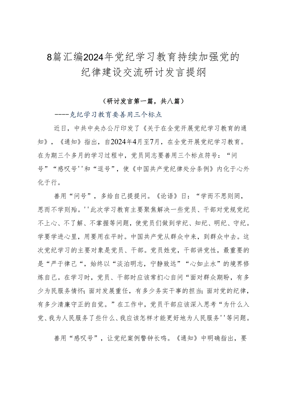 8篇汇编2024年党纪学习教育持续加强党的纪律建设交流研讨发言提纲.docx_第1页