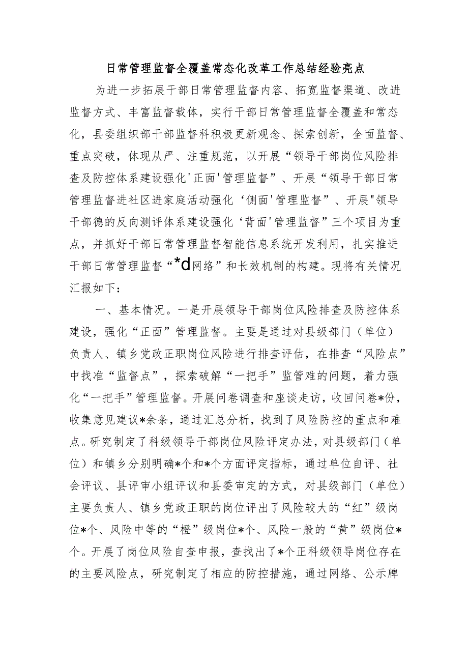 日常管理监督全覆盖常态化改革工作总结经验亮点.docx_第1页