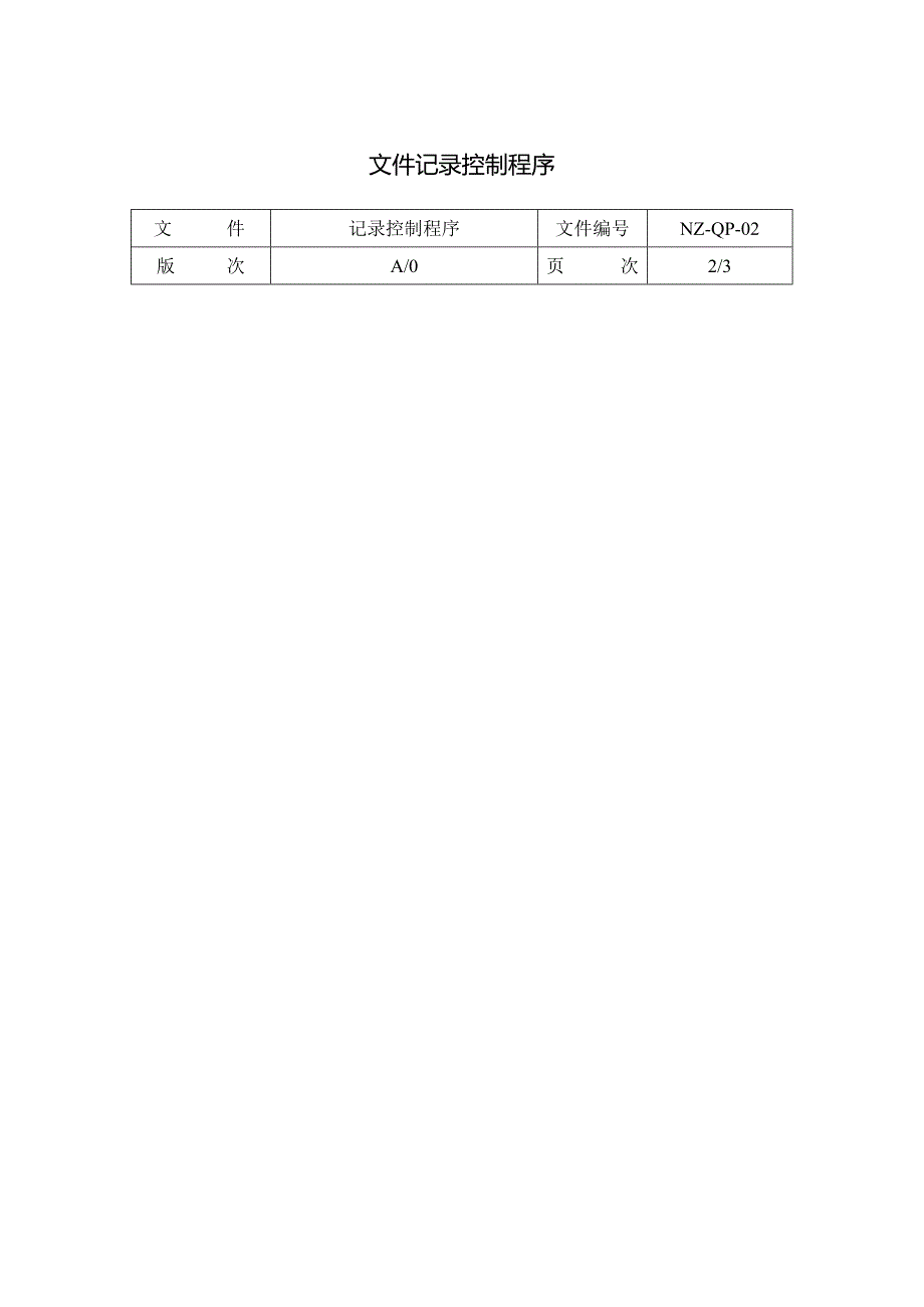 文件记录控制程序.docx_第1页