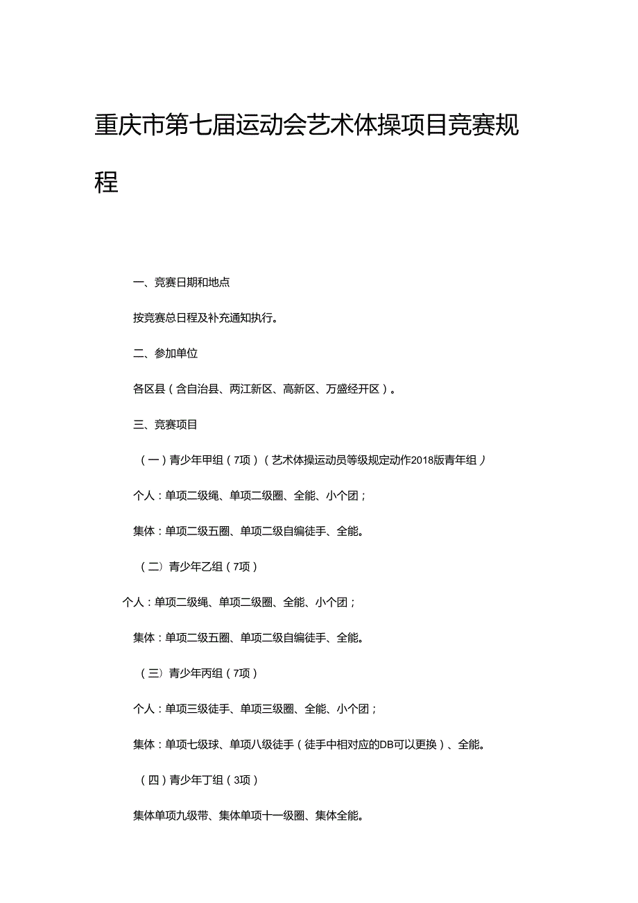 重庆市第七届运动会艺术体操项目竞赛规程.docx_第1页