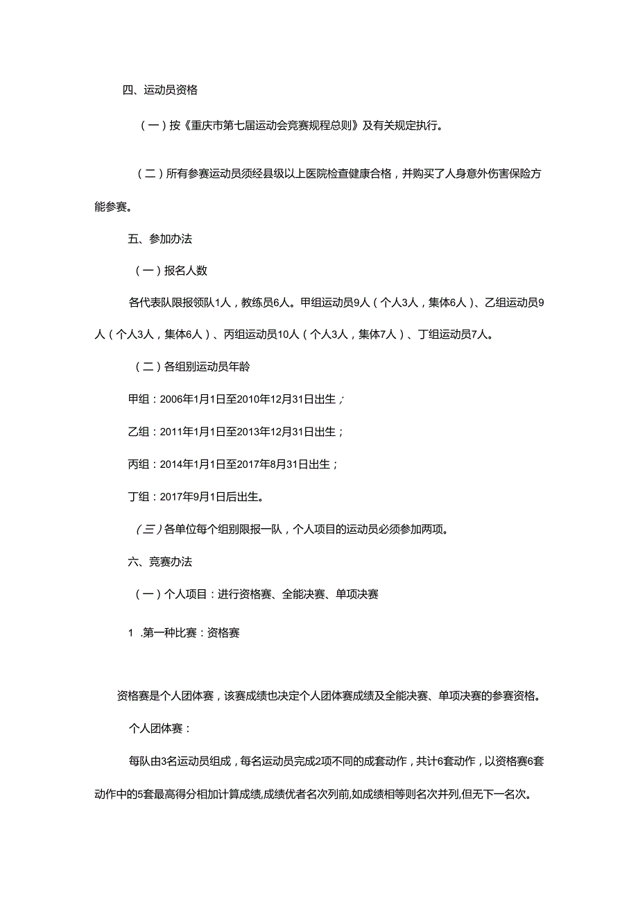 重庆市第七届运动会艺术体操项目竞赛规程.docx_第2页