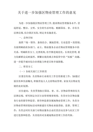 关于进一步加强物业管理工作的意见.docx