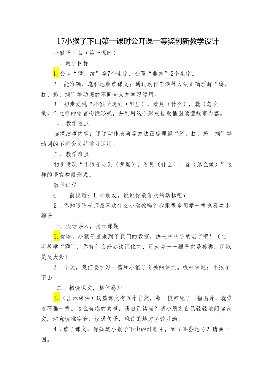 17小猴子下山 第一课时 公开课一等奖创新教学设计.docx_第1页