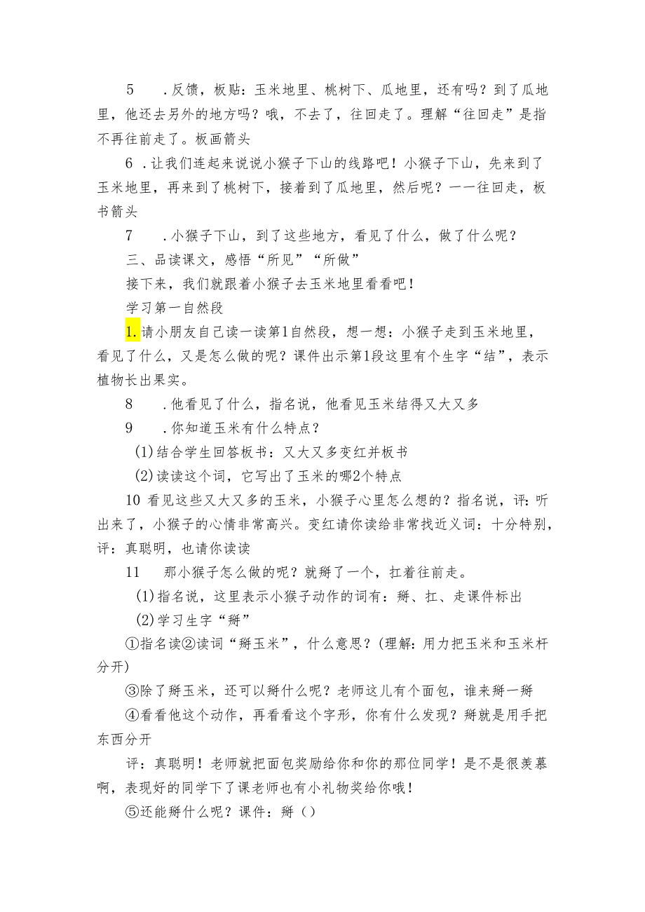 17小猴子下山 第一课时 公开课一等奖创新教学设计.docx_第2页