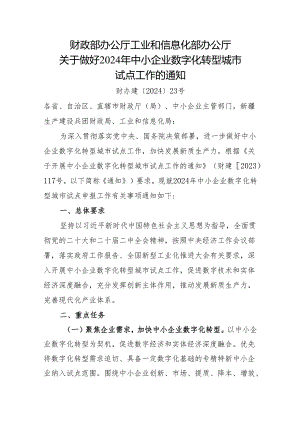 2024年《关于做好中小企业数字化转型城市试点工作的通知》含方案模板.docx