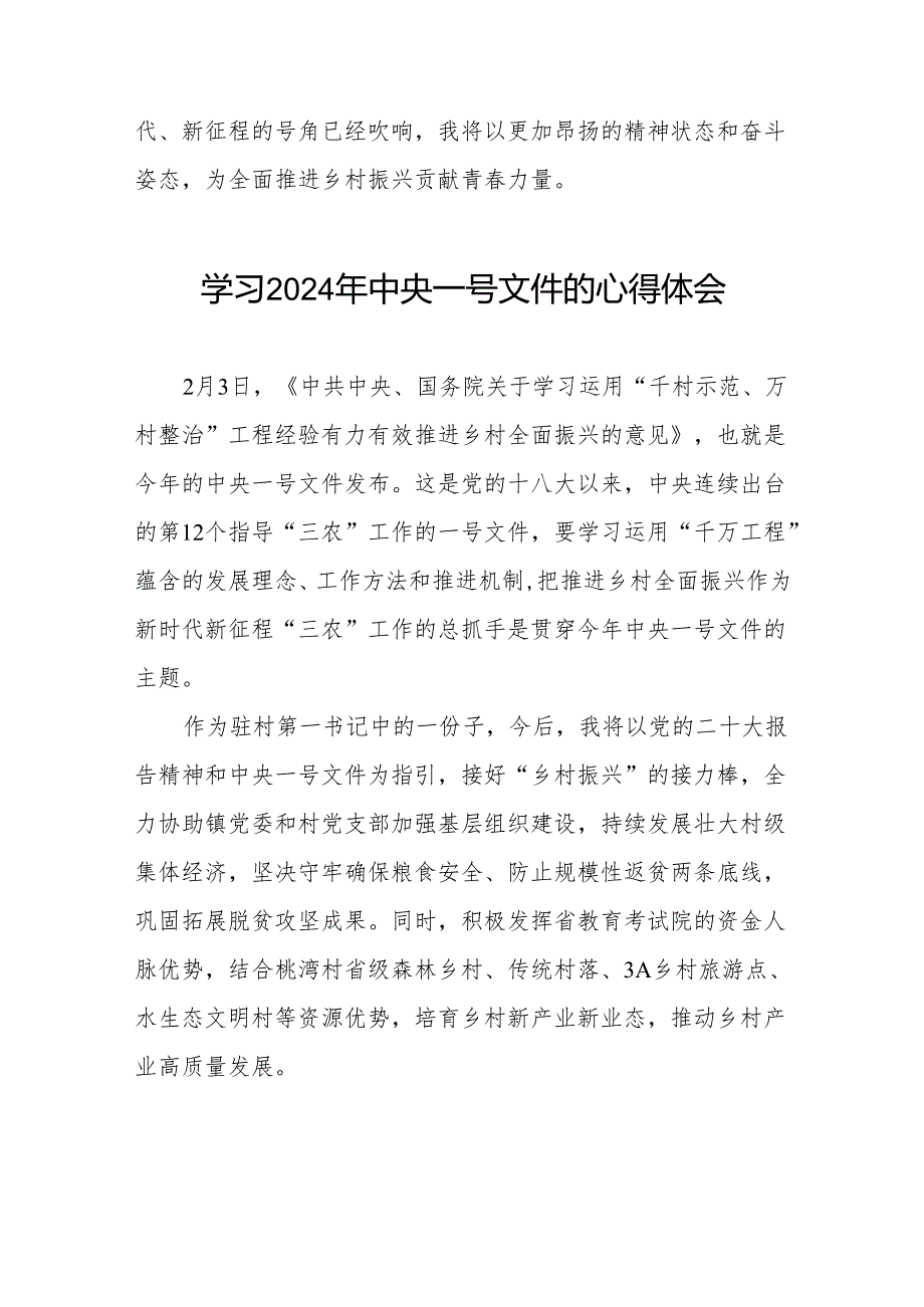 驻村干部学习2024年中央一号文件的心得感悟23篇.docx_第3页