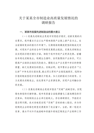 关于某某全市制造业高质量发展情况的调研报告.docx