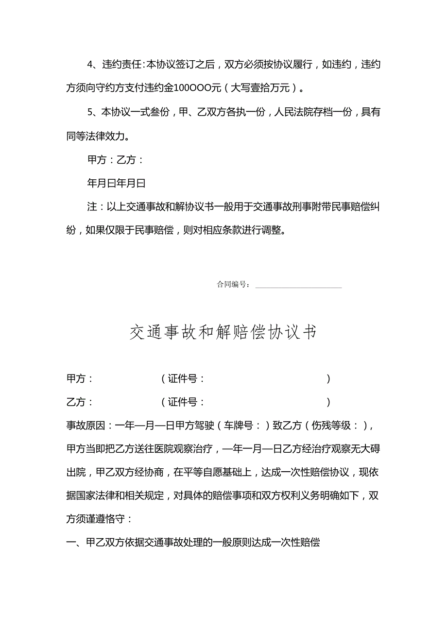 交通事故和解赔偿协议参考模板5套.docx_第2页