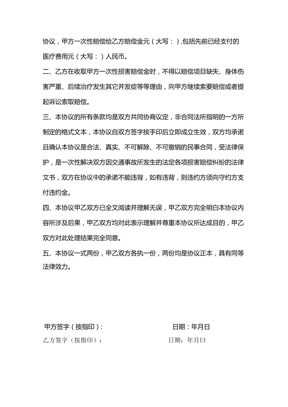 交通事故和解赔偿协议参考模板5套.docx_第3页