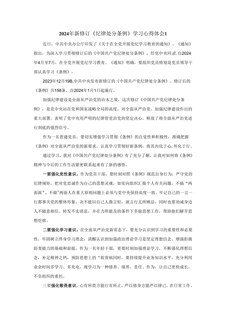 2024年新修订《纪律处分条例》学习感悟.docx_第1页