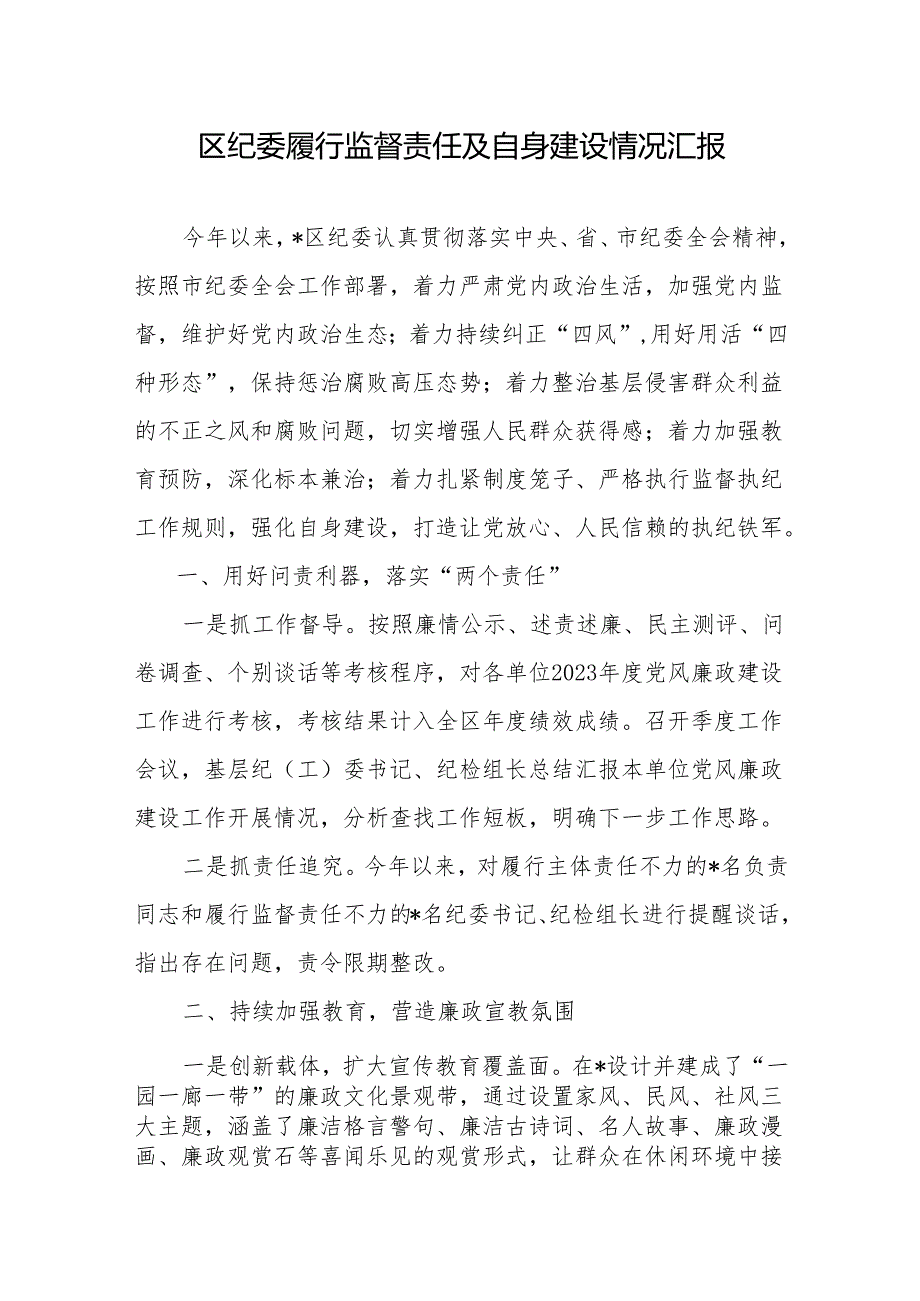 区纪委履行监督责任及自身建设情况汇报+纪委监督责任清单.docx_第2页