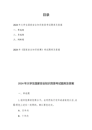 2024年大学生国家安全知识竞答考试题库及答案、2024年《国家安全知识竞赛》考试题库及答案.docx