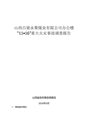 2024.4《山西吕梁永聚煤业有限公司办公楼“11.16”重大火灾事故调查报告》全文可复制版.docx