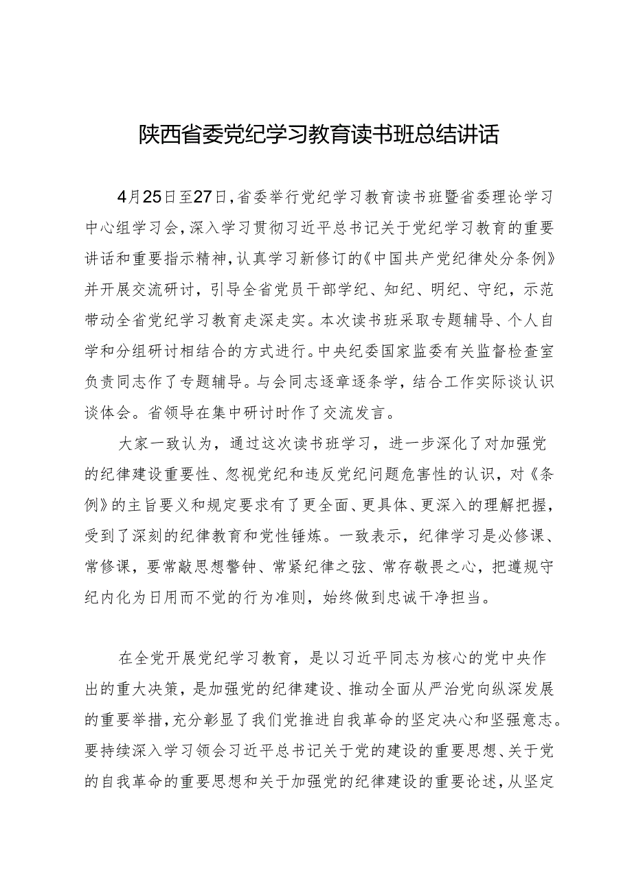 党纪学习教育∣03领导讲话：陕西省委党纪学习教育读书班总结讲话.docx_第1页