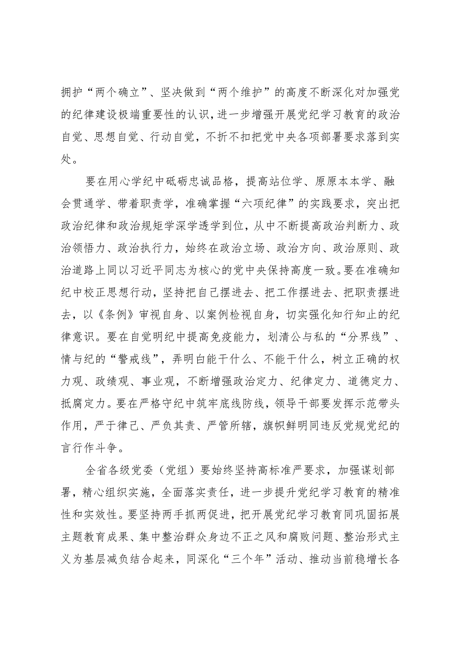 党纪学习教育∣03领导讲话：陕西省委党纪学习教育读书班总结讲话.docx_第2页