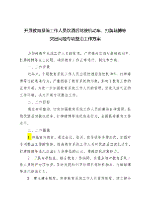 4篇 开展教育系统工作人员饮酒后驾驶机动车、打牌赌博等突出问题专项整治工作方案.docx