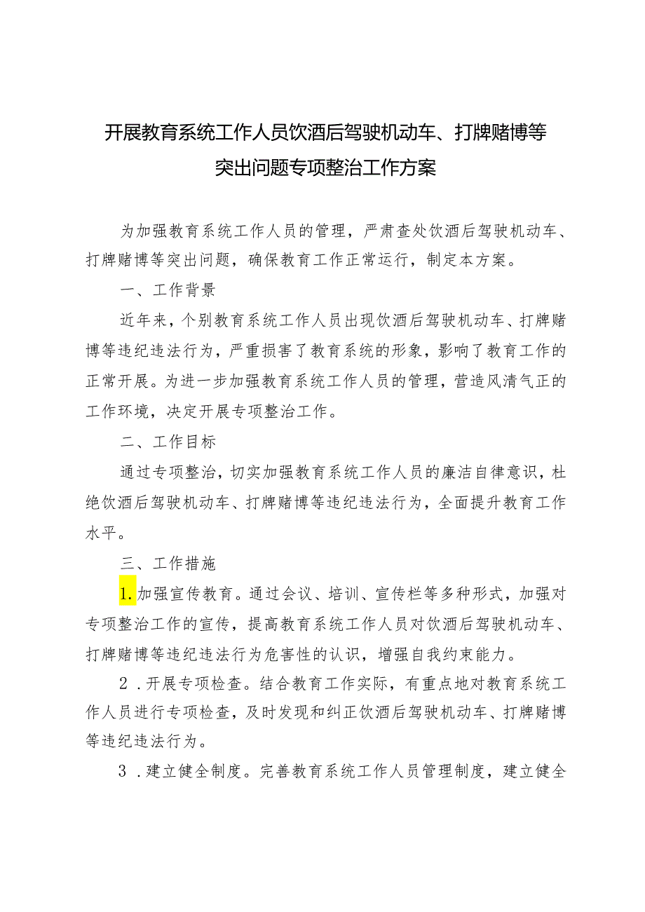 4篇 开展教育系统工作人员饮酒后驾驶机动车、打牌赌博等突出问题专项整治工作方案.docx_第1页