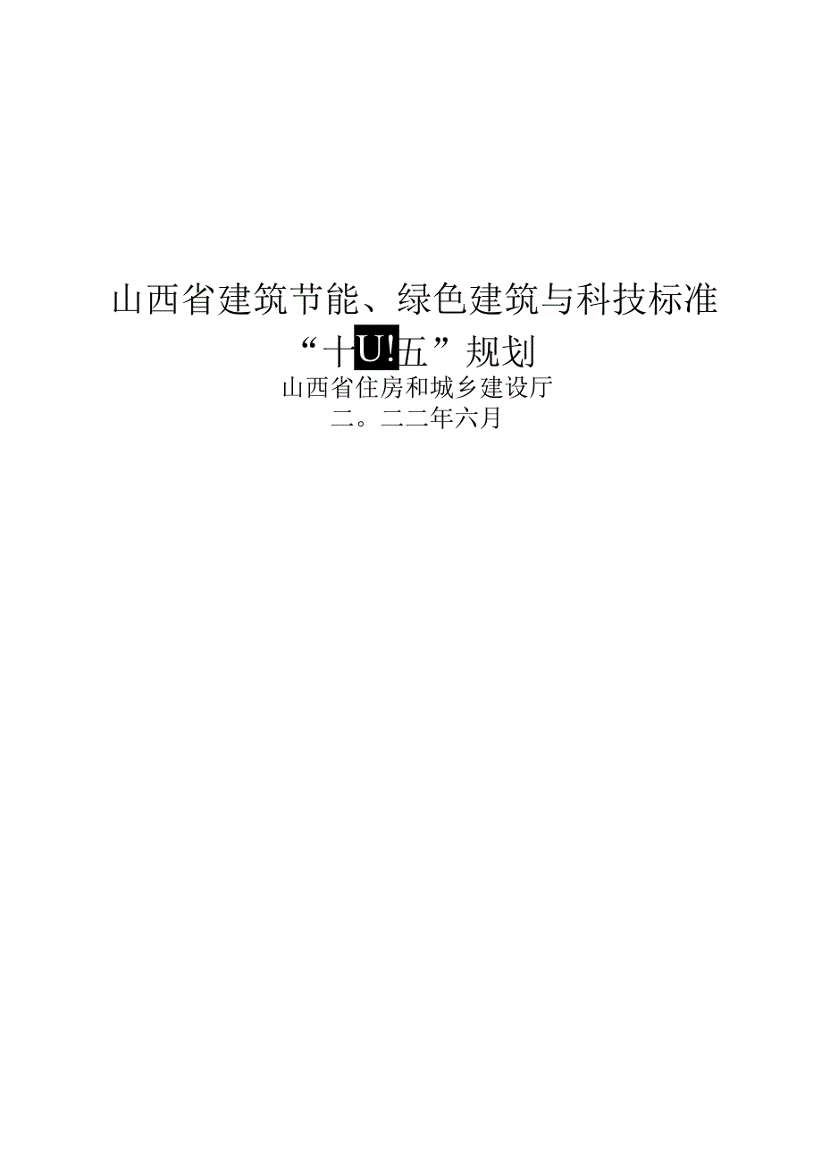 【政策】山西省建筑节能、绿色建筑 与科技标准“十四五”规划.docx_第1页