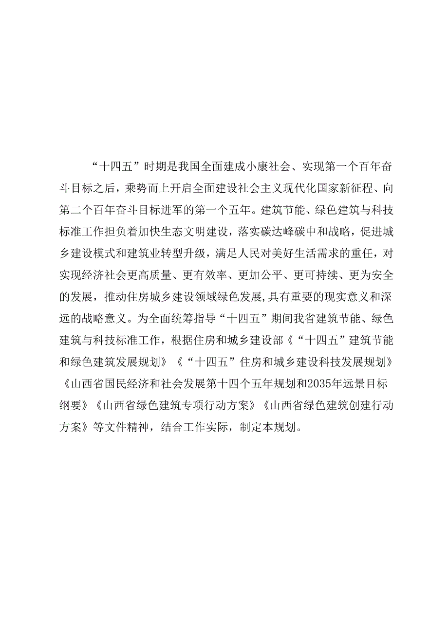 【政策】山西省建筑节能、绿色建筑 与科技标准“十四五”规划.docx_第2页