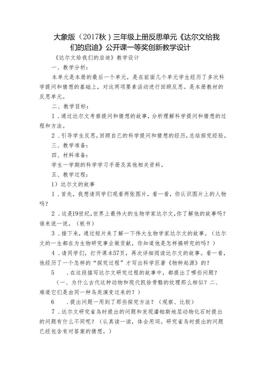 大象版（2017秋） 三年级上册反思单元《达尔文给我们的启迪》公开课一等奖创新教学设计.docx_第1页