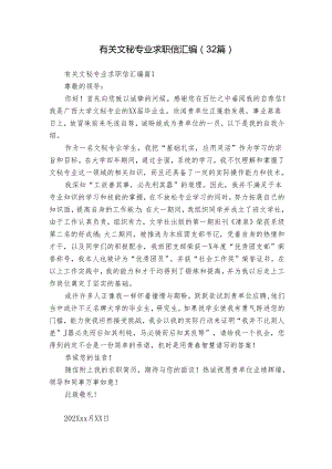 有关文秘专业求职信汇编（32篇）.docx