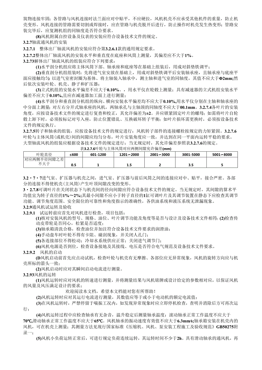 机电通风机安装工艺标准.docx_第3页