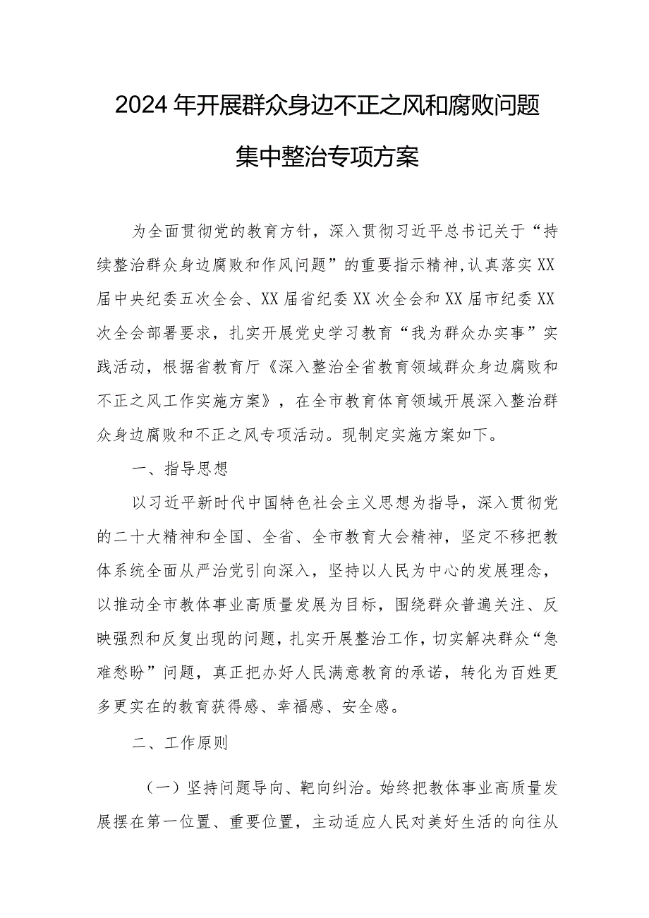 2024年国企单位开展群众身边不正之风和腐败问题集中整治专项实施方案.docx_第1页