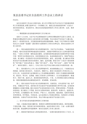 某县县委书记在全县组织工作会议上的讲话.docx