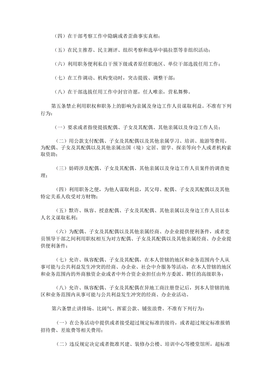 《中国共产党党员领导干部廉洁从政若干准则》.docx_第3页