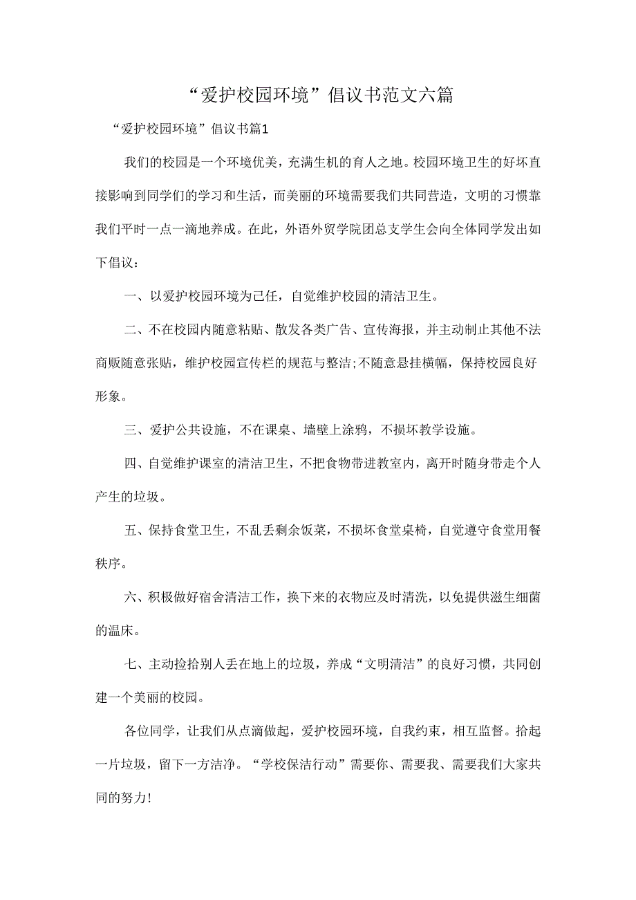 “爱护校园环境”倡议书范文六篇.docx_第1页