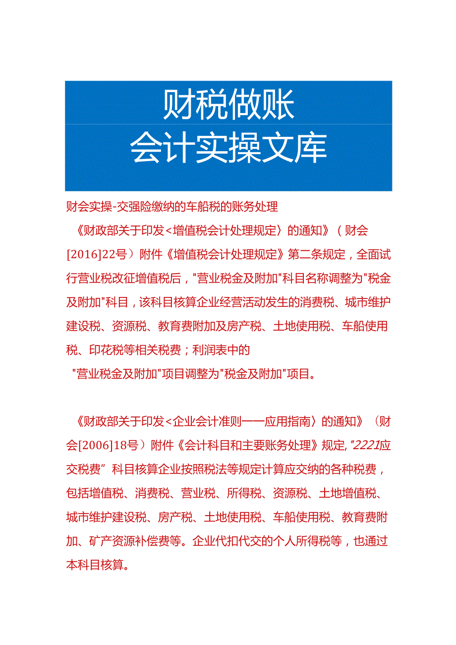 财会实操-交强险缴纳的车船税的账务处理.docx_第1页