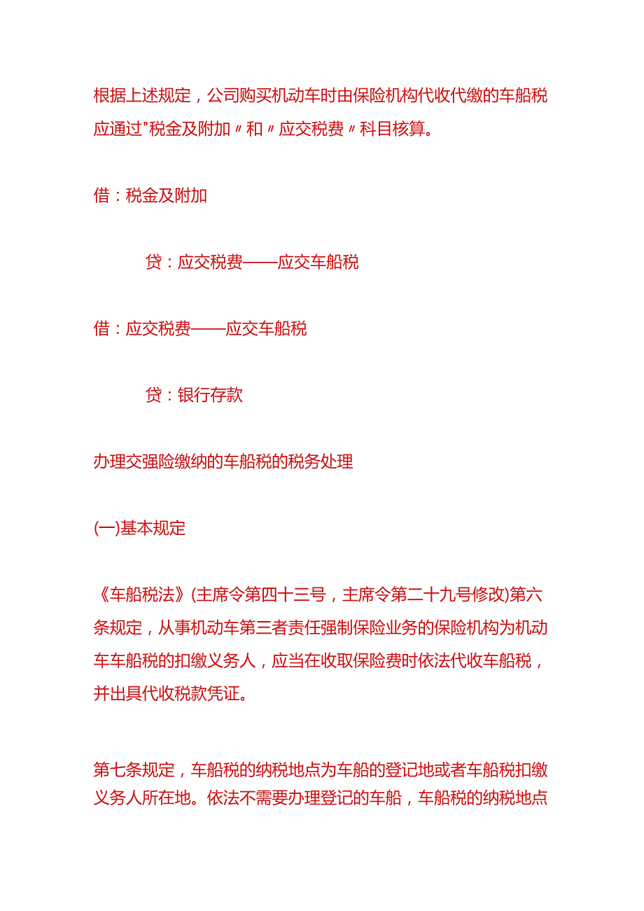 财会实操-交强险缴纳的车船税的账务处理.docx_第2页