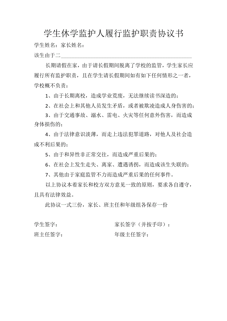 学生休学监护人履行监护职责协议书.docx_第1页