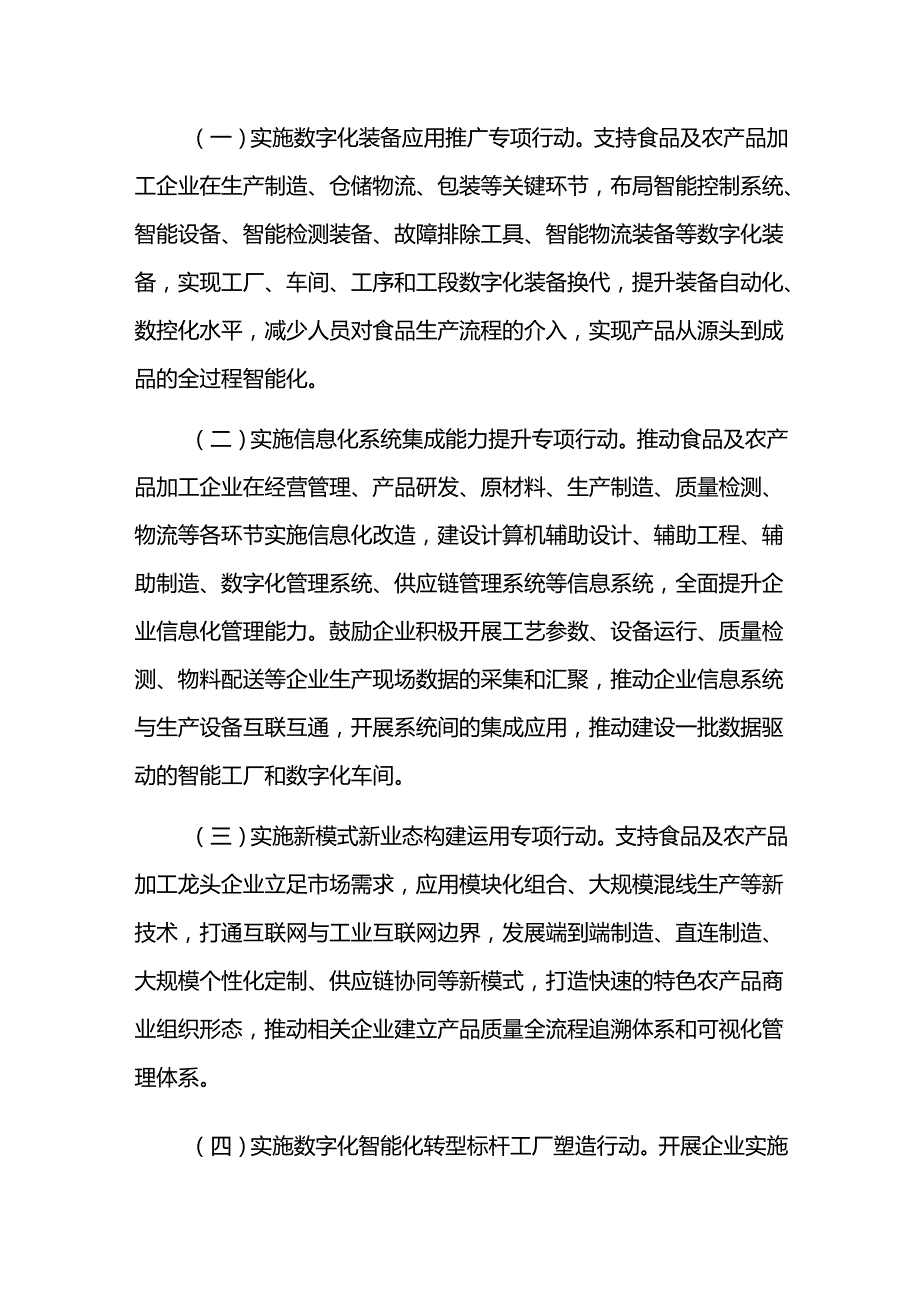 食品及农产品加工产业数字化转型实施方案.docx_第2页